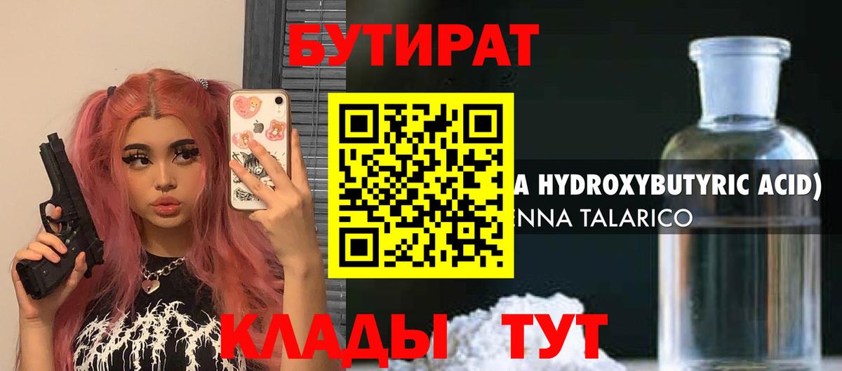 Краснодар  Бутират 99%  Вход с VPN 