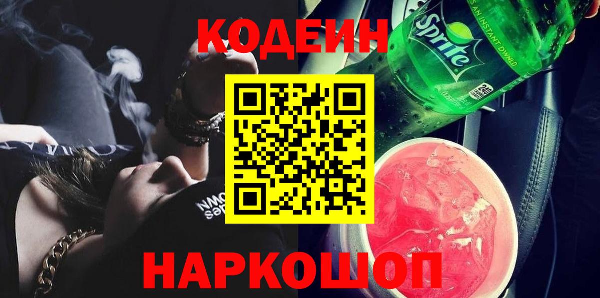 Кодеиновый сироп Lean Purple Drank  Кодеиновый сироп Lean напиток Lean (лин)  Вход с VPN  Краснодар 